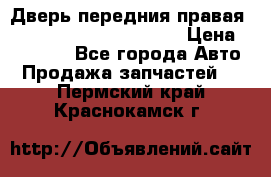 Дверь передния правая Land Rover freelancer 2 › Цена ­ 15 000 - Все города Авто » Продажа запчастей   . Пермский край,Краснокамск г.